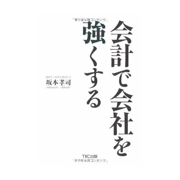 商品名:会計で会社を強くする 坂本孝司 作者:坂本 孝司コメント:当店の法人取引先または個人会員様から入荷した商品です。いずれもレンタルや漫画喫茶で使用されたものではありません。ご注文確認後、土日祝日を除き24時間以内に追跡可能な方法で出荷...