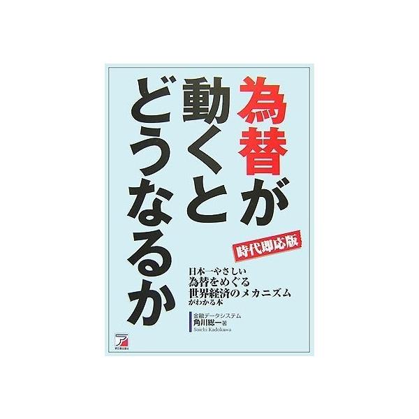 商品名:時代即応版為替が動くとどうなるか(アスカビジネス) 作者:角川 総一コメント:当店の法人取引先または個人会員様から入荷した商品です。いずれもレンタルや漫画喫茶で使用されたものではありません。ご注文確認後、土日祝日を除き24時間以内に...