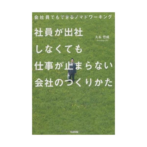 商品名:社員が出社しなくても仕事が止まらない会社のつくり 作者:大木 豊成コメント:当店の法人取引先または個人会員様から入荷した商品です。いずれもレンタルや漫画喫茶で使用されたものではありません。ご注文確認後、土日祝日を除き24時間以内に追...