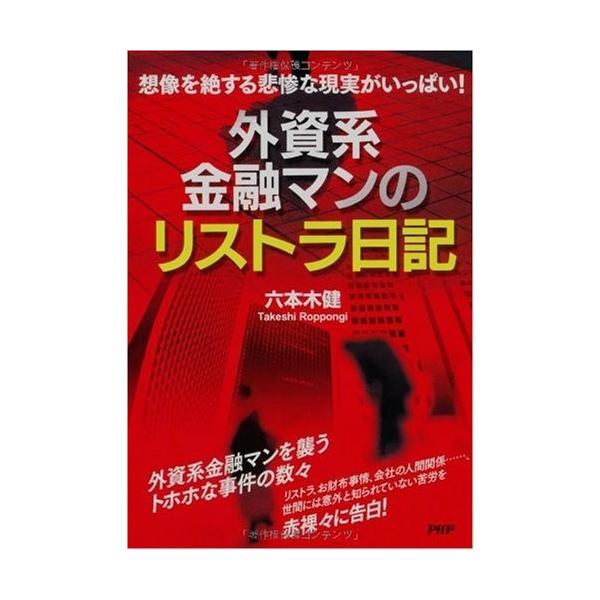 商品名:外資系金融マンのリストラ日記 六本木健 作者:六本木 健コメント:当店の法人取引先または個人会員様から入荷した商品です。いずれもレンタルや漫画喫茶で使用されたものではありません。ご注文確認後、土日祝日を除き24時間以内に追跡可能な方...