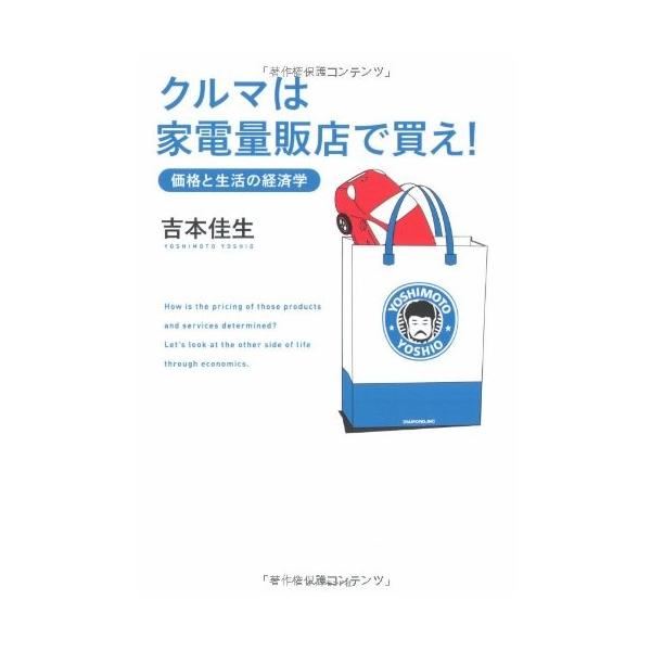 商品名:クルマは家電量販店で買え―価格と生活の 吉本佳生 作者:吉本 佳生コメント:当店の法人取引先または個人会員様から入荷した商品です。いずれもレンタルや漫画喫茶で使用されたものではありません。ご注文確認後、土日祝日を除き24時間以内に追...