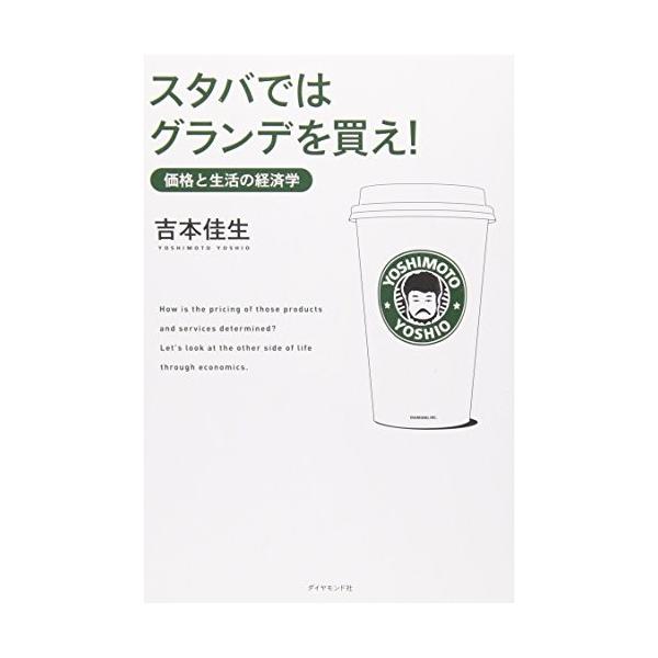 商品名:スタバではグランデを買え―価格と生活の 吉本佳生 作者:吉本 佳生コメント:当店の法人取引先または個人会員様から入荷した商品です。いずれもレンタルや漫画喫茶で使用されたものではありません。ご注文確認後、土日祝日を除き24時間以内に追...