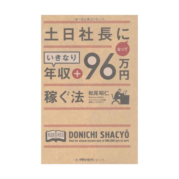 商品名:土日社長になっていきなり年収+96万円稼ぐ法 作者:松尾 昭仁コメント:当店の法人取引先または個人会員様から入荷した商品です。いずれもレンタルや漫画喫茶で使用されたものではありません。ご注文確認後、土日祝日を除き24時間以内に追跡可...