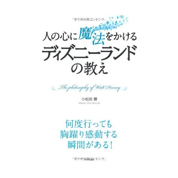 商品名:人の心に魔法をかけるディズニーランドの教え 作者:小松田勝コメント:当店の法人取引先または個人会員様から入荷した商品です。いずれもレンタルや漫画喫茶で使用されたものではありません。ご注文確認後、土日祝日を除き24時間以内に追跡可能な...