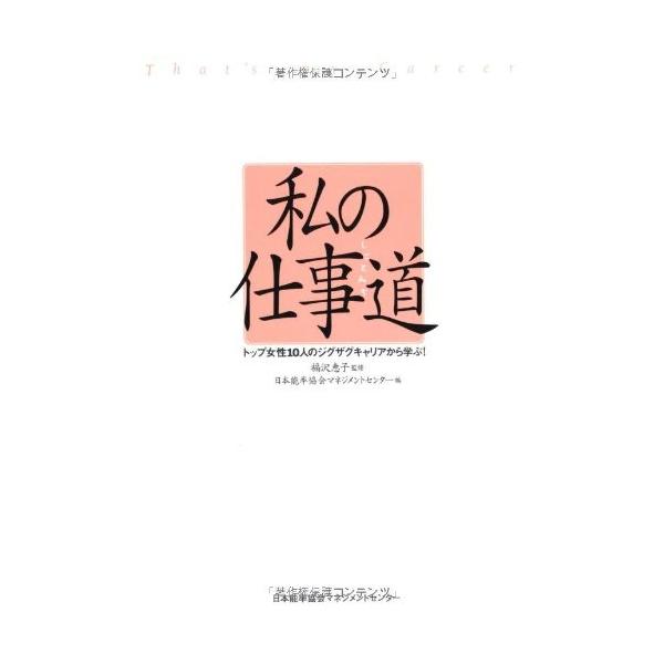 商品名:私の仕事道トップ女性10人のジグザグキャリアから学 作者:日本能率協会マネジメントセンターコメント:当店の法人取引先または個人会員様から入荷した商品です。いずれもレンタルや漫画喫茶で使用されたものではありません。ご注文確認後、土日祝...