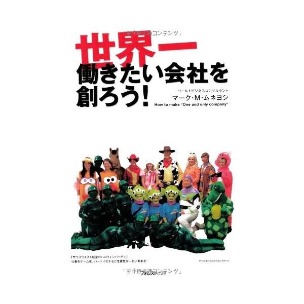 商品名:世界一働きたい会社を創ろう マークMムネヨシ 作者:マーク・M・ムネヨシコメント:当店の法人取引先または個人会員様から入荷した商品です。いずれもレンタルや漫画喫茶で使用されたものではありません。ご注文確認後、土日祝日を除き24時間以...