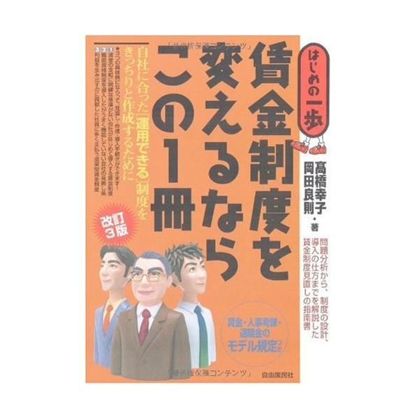 商品名:賃金制度を変えるならこの1冊改訂3版(はじめの一歩) 作者:岡田 良則コメント:当店の法人取引先または個人会員様から入荷した商品です。いずれもレンタルや漫画喫茶で使用されたものではありません。ご注文確認後、土日祝日を除き24時間以内...