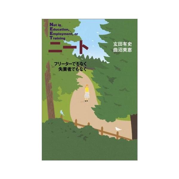 商品名:ニート―フリーターでもなく失業者でもなく 玄田 作者:玄田 有史, 曲沼 美恵コメント:当店の法人取引先または個人会員様から入荷した商品です。いずれもレンタルや漫画喫茶で使用されたものではありません。ご注文確認後、土日祝日を除き24...