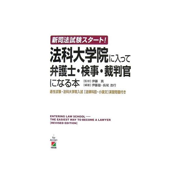 商品名:新司法試験スタート法科大学院に入って弁護士検事 作者:長尾 浩行, 伊藤塾コメント:当店の法人取引先または個人会員様から入荷した商品です。いずれもレンタルや漫画喫茶で使用されたものではありません。ご注文確認後、土日祝日を除き24時間...