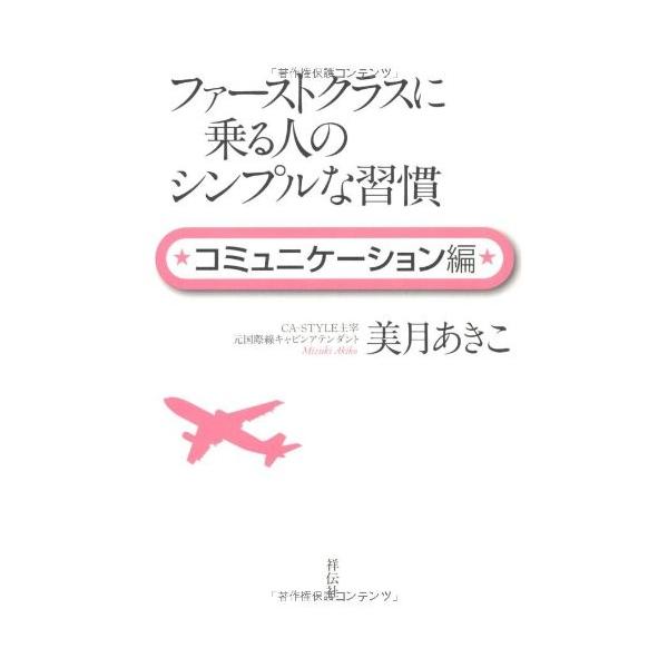 商品名:ファーストクラスに乗る人のシンプルな習慣コミュニ 作者:美月あきこコメント:当店の法人取引先または個人会員様から入荷した商品です。いずれもレンタルや漫画喫茶で使用されたものではありません。ご注文確認後、土日祝日を除き24時間以内に追...