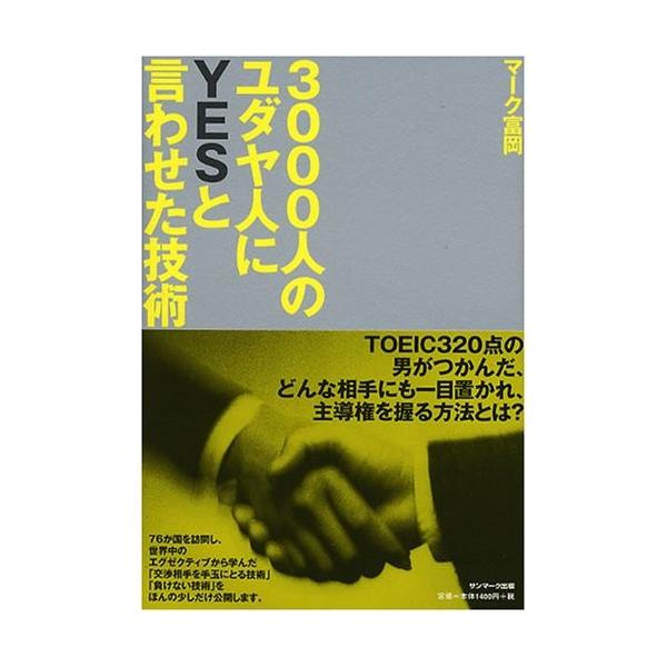 商品名:3000人のユダヤ人にYESと言わせた技術 マーク富岡 作者:マーク富岡コメント:当店の法人取引先または個人会員様から入荷した商品です。いずれもレンタルや漫画喫茶で使用されたものではありません。ご注文確認後、土日祝日を除き24時間以...