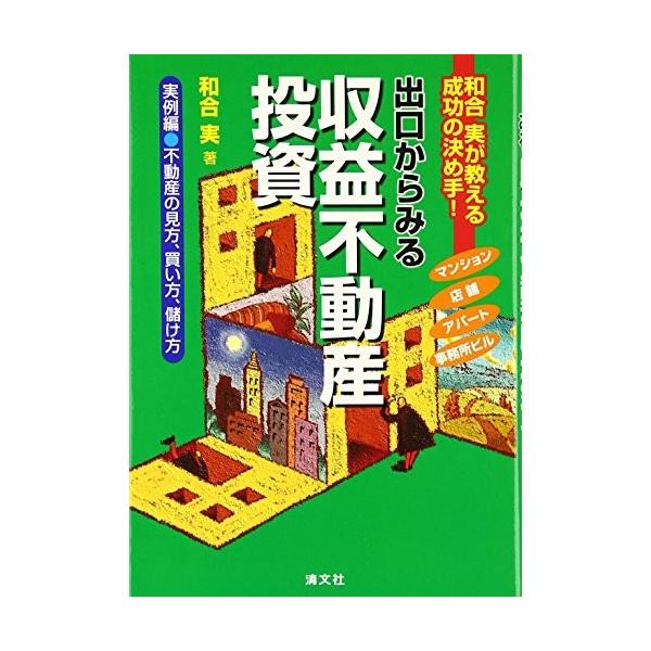 商品名:出口からみる収益不動産投資―和合実が教える成功の 作者:和合 実コメント:当店の法人取引先または個人会員様から入荷した商品です。いずれもレンタルや漫画喫茶で使用されたものではありません。ご注文確認後、土日祝日を除き24時間以内に追跡...