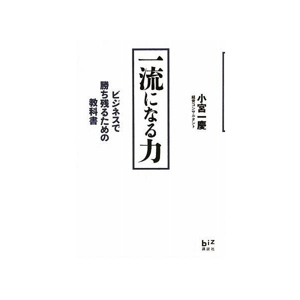 商品名:一流になる力ビジネスで勝ち残るための教科書講談社 作者:小宮 一慶コメント:当店の法人取引先または個人会員様から入荷した商品です。いずれもレンタルや漫画喫茶で使用されたものではありません。ご注文確認後、土日祝日を除き24時間以内に追...