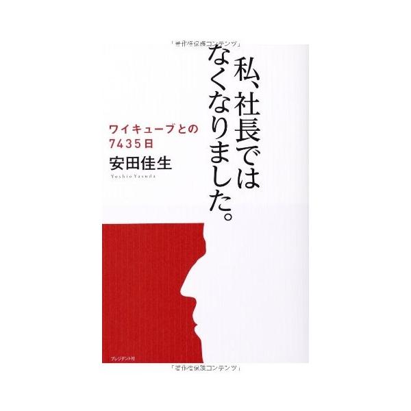 商品名:私、社長ではなくなりました。―ワイキューブとの 作者:安田 佳生（やすだ よしお）コメント:当店の法人取引先または個人会員様から入荷した商品です。いずれもレンタルや漫画喫茶で使用されたものではありません。ご注文確認後、土日祝日を除き...