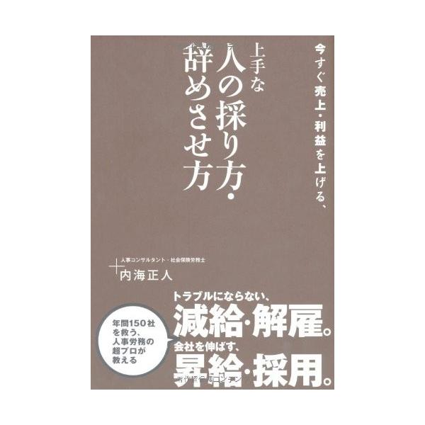 商品名:今すぐ売上利益を上げる、上手な人の採り方辞めさせ 作者:内海正人コメント:当店の法人取引先または個人会員様から入荷した商品です。いずれもレンタルや漫画喫茶で使用されたものではありません。ご注文確認後、土日祝日を除き24時間以内に追跡...
