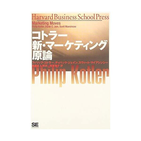 商品名:コトラー新マーケティング原論HBSシリーズ 作者:フィリップ・コトラー, ディパック・C・ジェイン, スヴィート・マイアシンシーコメント:当店の法人取引先または個人会員様から入荷した商品です。いずれもレンタルや漫画喫茶で使用されたも...
