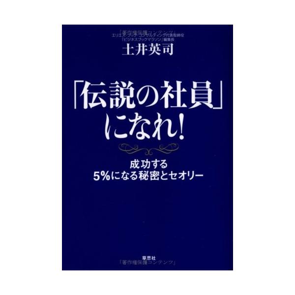 商品名:伝説の社員になれ！成功する5％になる秘密とセオリ 作者:土井 英司コメント:当店の法人取引先または個人会員様から入荷した商品です。いずれもレンタルや漫画喫茶で使用されたものではありません。ご注文確認後、土日祝日を除き24時間以内に追...