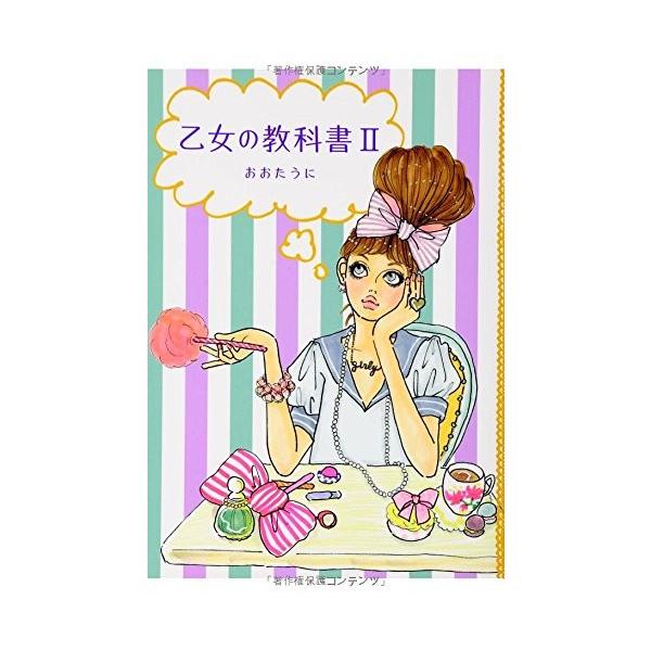商品名:乙女の教科書II おおたうに 作者:おおたうにコメント:当店の法人取引先または個人会員様から入荷した商品です。いずれもレンタルや漫画喫茶で使用されたものではありません。ご注文確認後、土日祝日を除き24時間以内に追跡可能な方法で出荷致...