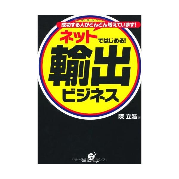 商品名:ネットではじめる！輸出ビジネス 陳立浩 作者:陳 立浩コメント:当店の法人取引先または個人会員様から入荷した商品です。いずれもレンタルや漫画喫茶で使用されたものではありません。ご注文確認後、土日祝日を除き24時間以内に追跡可能な方法...