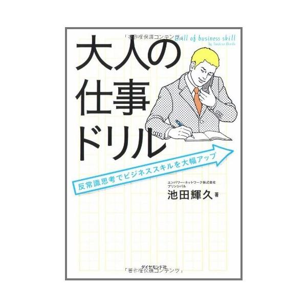 商品名:大人の仕事ドリル 池田輝久 作者:池田 輝久コメント:当店の法人取引先または個人会員様から入荷した商品です。いずれもレンタルや漫画喫茶で使用されたものではありません。ご注文確認後、土日祝日を除き24時間以内に追跡可能な方法で出荷致し...