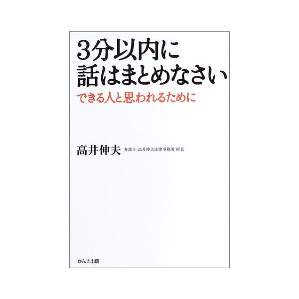 商品名:3分以内に話はまとめなさい 高井伸夫 作者:高井 伸夫コメント:当店の法人取引先または個人会員様から入荷した商品です。いずれもレンタルや漫画喫茶で使用されたものではありません。ご注文確認後、土日祝日を除き24時間以内に追跡可能な方法...