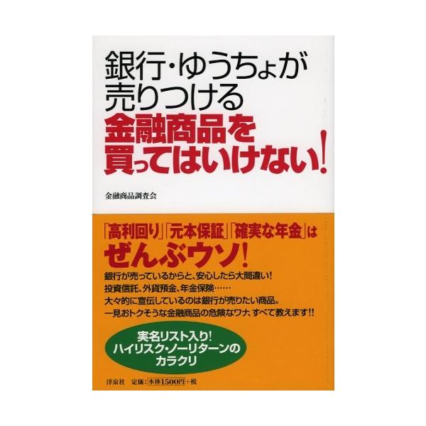 商品名:金融商品を買ってはいけない 作者:金融商品調査会コメント:当店の法人取引先または個人会員様から入荷した商品です。いずれもレンタルや漫画喫茶で使用されたものではありません。ご注文確認後、土日祝日を除き24時間以内に追跡可能な方法で出荷...