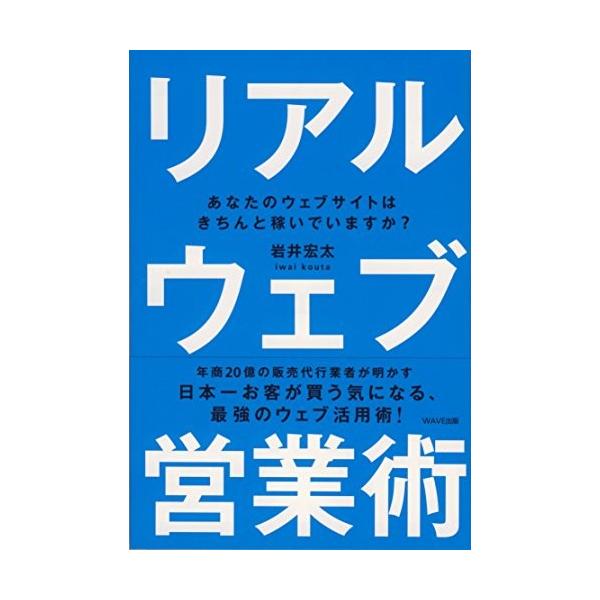 商品名:リアルウェブ営業術 岩井宏太 作者:岩井 宏太コメント:当店の法人取引先または個人会員様から入荷した商品です。いずれもレンタルや漫画喫茶で使用されたものではありません。ご注文確認後、土日祝日を除き24時間以内に追跡可能な方法で出荷致...