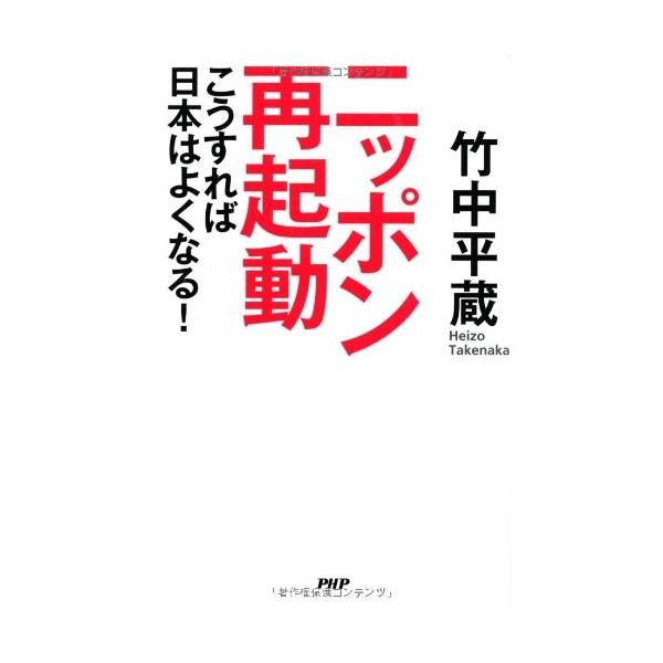 商品名:ニッポン再起動こうすれば日本はよくなる 竹中平蔵 作者:竹中 平蔵コメント:当店の法人取引先または個人会員様から入荷した商品です。いずれもレンタルや漫画喫茶で使用されたものではありません。ご注文確認後、土日祝日を除き24時間以内に追...