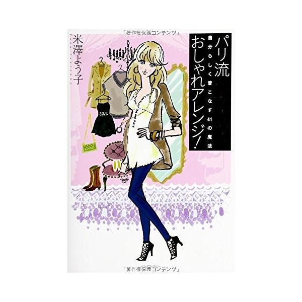 商品名:パリ流おしゃれアレンジ自分らしく着こなす41の魔法 作者:米澤よう子コメント:当店の法人取引先または個人会員様から入荷した商品です。いずれもレンタルや漫画喫茶で使用されたものではありません。ご注文確認後、土日祝日を除き24時間以内に...