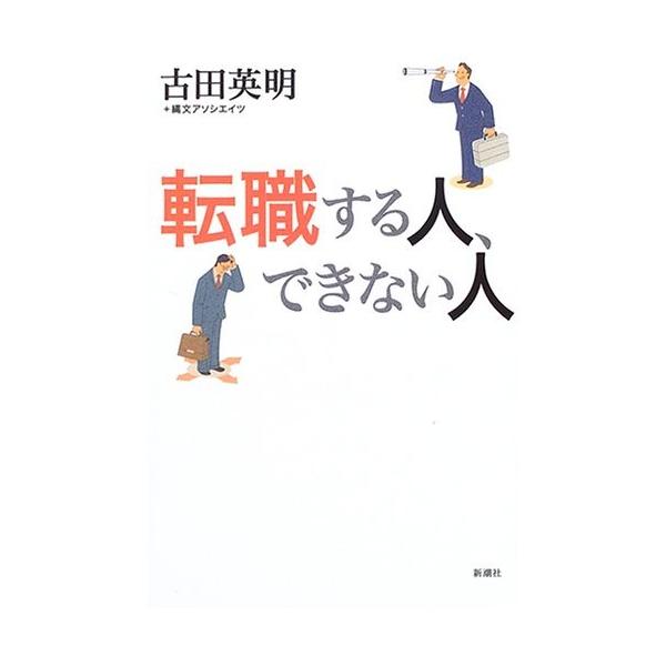 商品名:転職する人、できない人 古田英明 作者:古田 英明コメント:当店の法人取引先または個人会員様から入荷した商品です。いずれもレンタルや漫画喫茶で使用されたものではありません。ご注文確認後、土日祝日を除き24時間以内に追跡可能な方法で出...