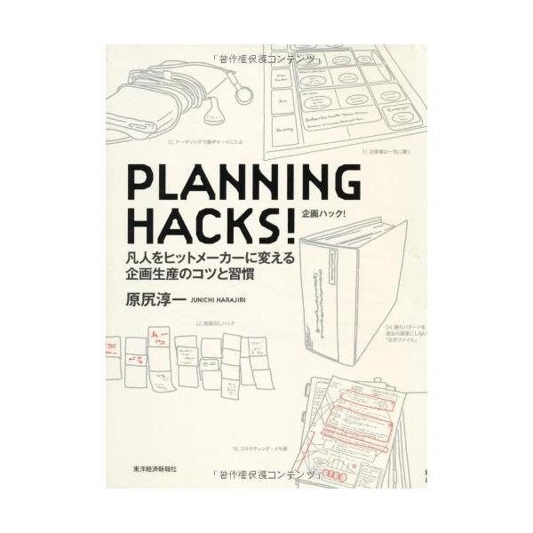 商品名:PLANNINGHACKS 原尻淳一 作者:原尻 淳一コメント:当店の法人取引先または個人会員様から入荷した商品です。いずれもレンタルや漫画喫茶で使用されたものではありません。ご注文確認後、土日祝日を除き24時間以内に追跡可能な方法...