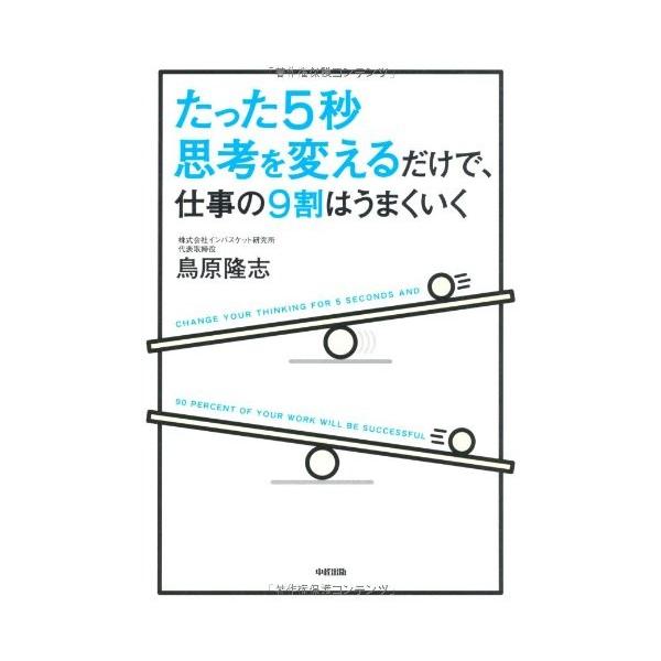 商品名:たった5秒思考を変えるだけで仕事の9割はうまくいく 作者:鳥原 隆志コメント:当店の法人取引先または個人会員様から入荷した商品です。いずれもレンタルや漫画喫茶で使用されたものではありません。ご注文確認後、土日祝日を除き24時間以内に...