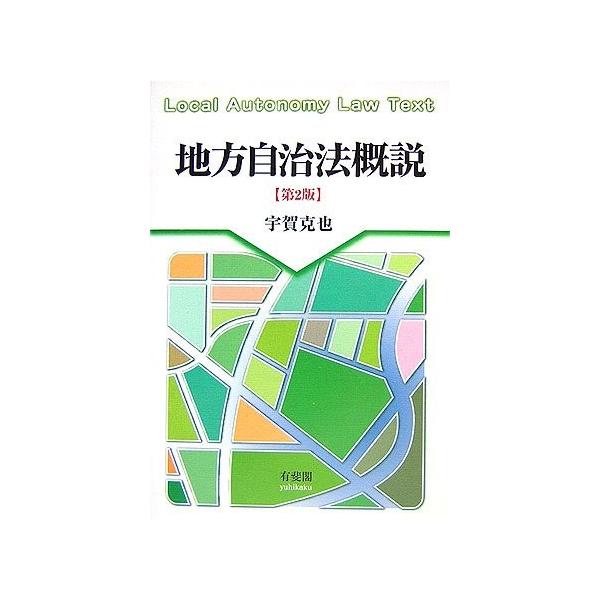 商品名:地方自治法概説第2版 宇賀克也 作者:宇賀 克也コメント:当店の法人取引先または個人会員様から入荷した商品です。いずれもレンタルや漫画喫茶で使用されたものではありません。ご注文確認後、土日祝日を除き24時間以内に追跡可能な方法で出荷...