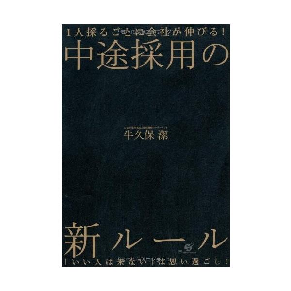 商品名:1人採るごとに会社が伸びる！中途採用の新ルール 作者:牛久保　潔コメント:当店の法人取引先または個人会員様から入荷した商品です。いずれもレンタルや漫画喫茶で使用されたものではありません。ご注文確認後、土日祝日を除き24時間以内に追跡...