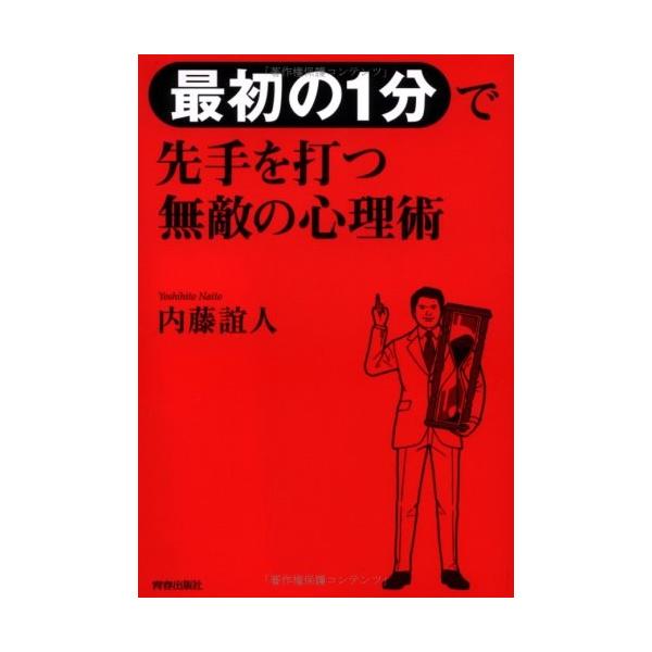 商品名:最初の1分で先手を打つ無敵の心理術 内藤誼人 作者:内藤 誼人コメント:当店の法人取引先または個人会員様から入荷した商品です。いずれもレンタルや漫画喫茶で使用されたものではありません。ご注文確認後、土日祝日を除き24時間以内に追跡可...