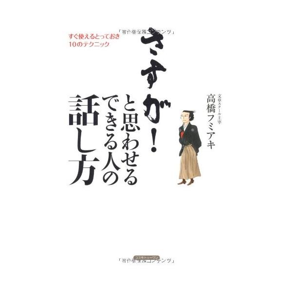 商品名:さすがと思わせるできる人の話し方 高橋フミアキ 作者:高橋 フミアキコメント:当店の法人取引先または個人会員様から入荷した商品です。いずれもレンタルや漫画喫茶で使用されたものではありません。ご注文確認後、土日祝日を除き24時間以内に...