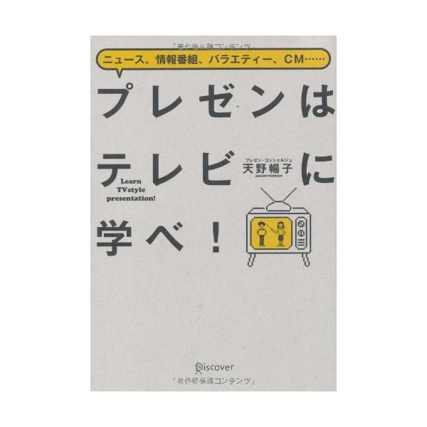 商品名:プレゼンはテレビに学べ 天野暢子 作者:天野 暢子コメント:当店の法人取引先または個人会員様から入荷した商品です。いずれもレンタルや漫画喫茶で使用されたものではありません。ご注文確認後、土日祝日を除き24時間以内に追跡可能な方法で出...