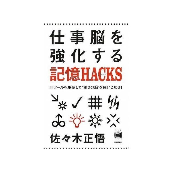 商品名:仕事脳を強化する記憶HACKS（ハックス） 佐々木正悟 作者:佐々木 正悟コメント:当店の法人取引先または個人会員様から入荷した商品です。いずれもレンタルや漫画喫茶で使用されたものではありません。ご注文確認後、土日祝日を除き24時間...