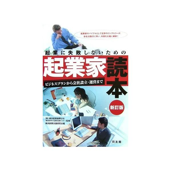 商品名:起業に失敗しないための起業家読本 作者:横浜産業振興公社コメント:当店の法人取引先または個人会員様から入荷した商品です。いずれもレンタルや漫画喫茶で使用されたものではありません。ご注文確認後、土日祝日を除き24時間以内に追跡可能な方...