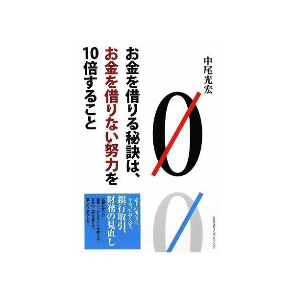 商品名:お金を借りる秘訣は、お金を借りない努力を10倍する 作者:中尾 光宏コメント:当店の法人取引先または個人会員様から入荷した商品です。いずれもレンタルや漫画喫茶で使用されたものではありません。ご注文確認後、土日祝日を除き24時間以内に...