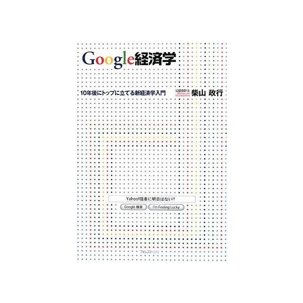 商品名:Google(グーグル）経済学 作者:柴山 政行コメント:当店の法人取引先または個人会員様から入荷した商品です。いずれもレンタルや漫画喫茶で使用されたものではありません。ご注文確認後、土日祝日を除き24時間以内に追跡可能な方法で出荷...