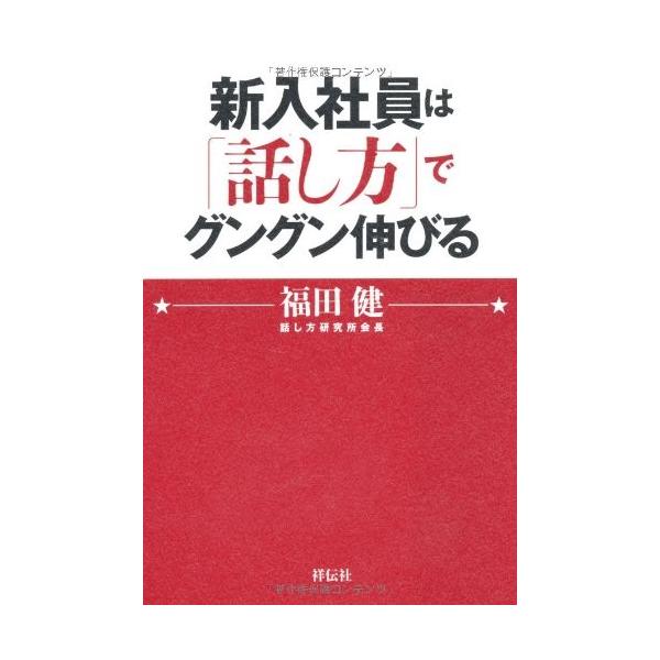 商品名:新入社員は話し方でグングン伸びる 福田健 作者:福田 健コメント:当店の法人取引先または個人会員様から入荷した商品です。いずれもレンタルや漫画喫茶で使用されたものではありません。ご注文確認後、土日祝日を除き24時間以内に追跡可能な方...