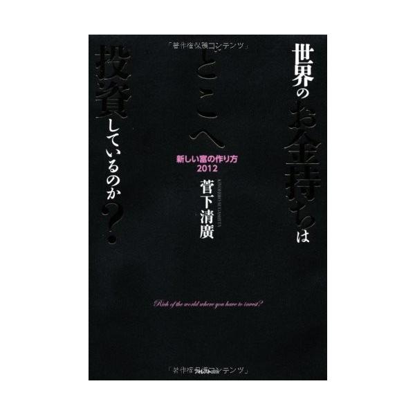 商品名:世界のお金持ちはどこへ投資しているのか? 菅下清廣 作者:菅下清廣コメント:当店の法人取引先または個人会員様から入荷した商品です。いずれもレンタルや漫画喫茶で使用されたものではありません。ご注文確認後、土日祝日を除き24時間以内に追...
