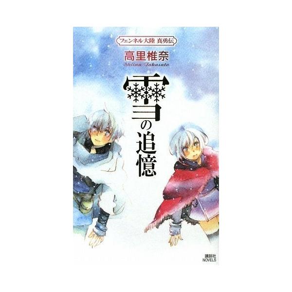 商品名:雪の追憶フェンネル大陸真勇伝(講談社ノベルスタT-) 作者:高里 椎奈コメント:当店の法人取引先または個人会員様から入荷した商品です。いずれもレンタルや漫画喫茶で使用されたものではありません。ご注文確認後、土日祝日を除き24時間以内...