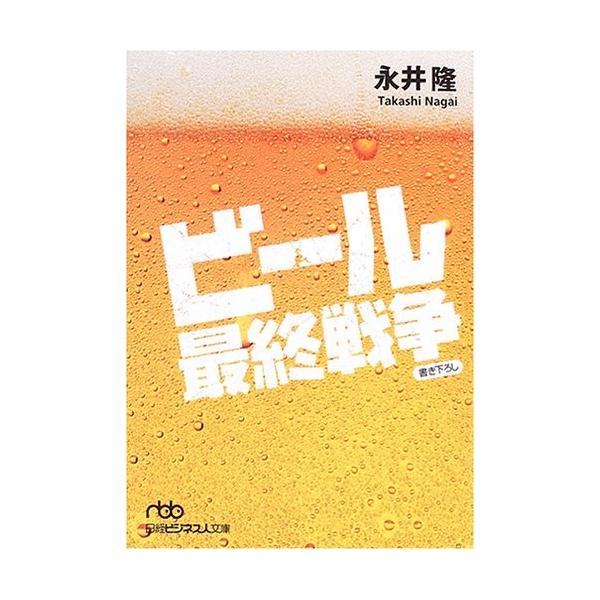 商品名:ビール最終戦争(日経ビジネス人文庫) 永井隆 作者:永井 隆コメント:当店の法人取引先または個人会員様から入荷した商品です。いずれもレンタルや漫画喫茶で使用されたものではありません。ご注文確認後、土日祝日を除き24時間以内に追跡可能...