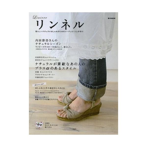 商品名:リンネルLiniere(e-MOOK)  作者:コメント:当店の法人取引先または個人会員様から入荷した商品です。いずれもレンタルや漫画喫茶で使用されたものではありません。ご注文確認後、土日祝日を除き24時間以内に追跡可能な方法で出荷...