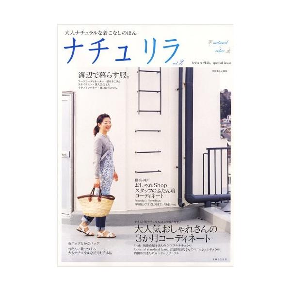 商品名:ナチュリラvol.2―大人ナチュラルな着こなしのほん 作者:コメント:当店の法人取引先または個人会員様から入荷した商品です。いずれもレンタルや漫画喫茶で使用されたものではありません。ご注文確認後、土日祝日を除き24時間以内に追跡可能...
