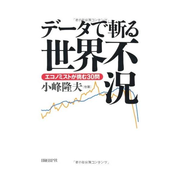 商品名:データで斬る世界不況 小峰隆夫,岡田恵子,桑原進,澤 作者:小峰隆夫, 岡田恵子, 桑原進, 澤井景子, 鈴木晋, 村田啓子コメント:当店の法人取引先または個人会員様から入荷した商品です。いずれもレンタルや漫画喫茶で使用されたもので...