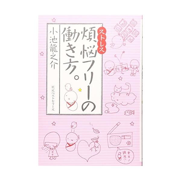 商品名:煩悩フリーの働き方。 小池龍之介 作者:小池 龍之介コメント:当店の法人取引先または個人会員様から入荷した商品です。いずれもレンタルや漫画喫茶で使用されたものではありません。ご注文確認後、土日祝日を除き24時間以内に追跡可能な方法で...