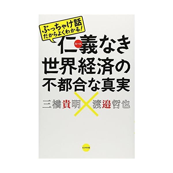 商品名:仁義なき世界経済の不都合な真実 三橋貴明,渡邉哲也 作者:三橋貴明, 渡邉哲也コメント:当店の法人取引先または個人会員様から入荷した商品です。いずれもレンタルや漫画喫茶で使用されたものではありません。ご注文確認後、土日祝日を除き24...